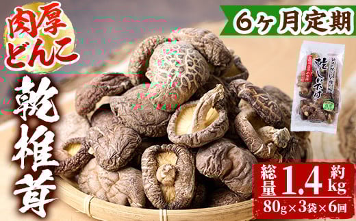 【定期便・全6回(毎月)】乾椎茸肉厚どんこ(80g×3袋×6回)宮崎県産 原木栽培 特選 干し椎茸 しいたけ きのこ【NK014】【宮崎県農業協同組合　高千穂地区本部】 1242156 - 宮崎県日之影町