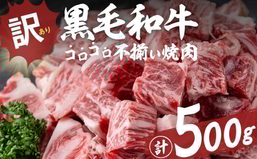 【数量限定】国産和牛コロコロ不揃い焼肉(計500g) 黒毛和牛 ステーキ サイコロステーキ 牛肉 牛 訳あり ステーキ丼 BBQ バーベキュー 冷凍 焼くだけ カット済 a1-135 2092924 - 鹿児島県志布志市