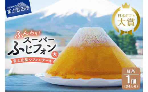 ケーキ シフォンケーキ 24人分 スーパーふじフォン 紅茶 ホール 富士山型 シフォン スイーツ 記念日 パーティー 誕生日 バースデー 保存料 不使用 シフォン富士 富士吉田