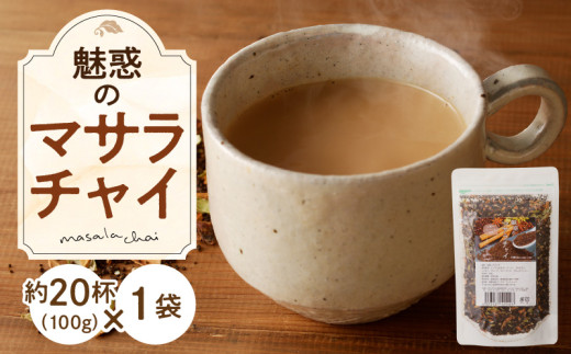 魅惑のマサラチャイ 100g（約20杯分）×1袋  紅茶 マサラチャイ 100g 約20杯分 1袋 魅惑 ブレンド 茶葉 ミルクティー インドの伝統的な飲み物 本格的なスパイス使用 濃厚なスパイスの香り 香り豊かなままお届け お取り寄せ 送料無料