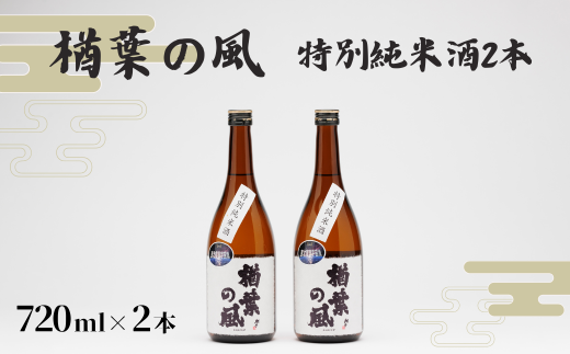 「楢葉の風」 特別純米酒 720ml 2本【特別純米 酒 日本酒 お酒 福島  米 セット 品質 ブランド 特別 ギフト 贈り物 風味 品質 祝い 醸造 華やか 飲み比べ 敬老の日 お盆 イベント 誕生日】 847623 - 福島県楢葉町
