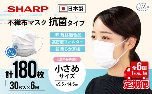【定期便】シャープ製 抗菌タイプ 不織布マスク 小さめ サイズ 30枚入×6回 計180枚 MA-R230S | 日本製 国産 シャープ SHARP sharp 不織布 マスク ますく プリーツ型 飛沫 対策 日用品 おすすめ 人気 子供 こども 女性 白 三重県 多気町 SH-2306