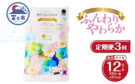 定期便 3回 トイレットペーパー エコロジープレミアム ダブル 1パック(12ロール) やわらか 上質 ベビーローズの香り 消臭 純パルプ配合 日用品 生活用品 備蓄 防災 毎月発送 富士市 [sf002-437]