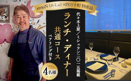 【代々木上原／ミシュラン2015掲載】emuN（エミュ）×四万十町 特産品ランチ・ディナー共通コース（ペアリング付き） 4名様（1年間有効） Smnt-21 ミシュラン 食事チケット 食事券 レストラン チケット ランチ ディナー ペアリング 利用券 ギフト 贈り物 贈答 父の日 母の日 誕生日 2119585 - 高知県四万十町