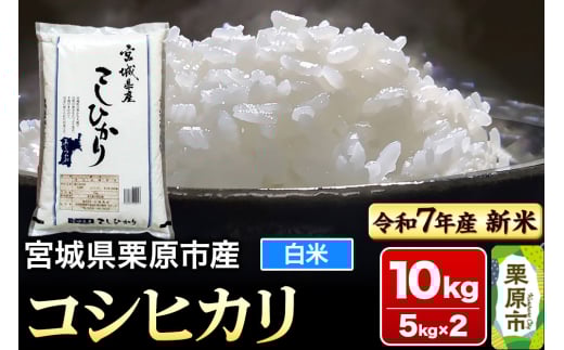 【新米受付】【令和7年産・白米】宮城県栗原市産 コシヒカリ 10kg (5kg×2袋) 2119506 - 宮城県栗原市