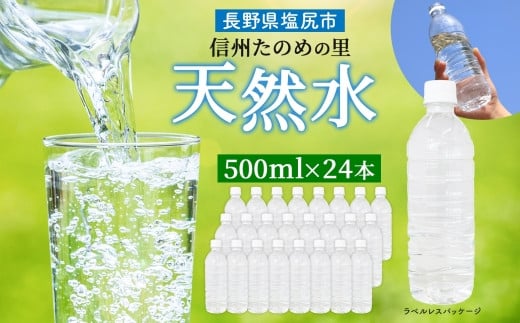 信州たのめの里の水  ラベルレス 500ml PET × 24本 | 水 ミネラルウォーター ペットボトル 軟水 天然水 弱アルカリ性 まろやか 備蓄 災害 非常用 防災 まとめ買い 送料無料 信州エコプロダクツ 長野県 塩尻市