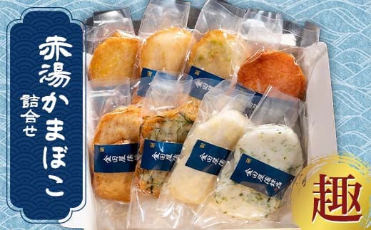 赤湯かまぼこ詰合せ「趣」 (蒸しかま2種、揚げかま6種) 『(有)金田屋蒲鉾店』 山形県 南陽市 [2303] 2121249 - 山形県南陽市
