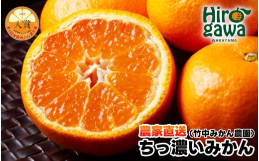 ちっ濃い 有田みかん 5kg （小玉 2S～3S） 10000円 ※11月上旬～12月下旬に順次発送予定 / みかん ちっちゃい 早生 柑橘 果物 フルーツ くだもの 果実  【tkn005-s-5】 2120984 - 和歌山県広川町