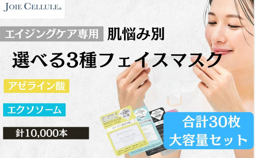 【ジョワセリュール】フェイスマスク3種×10枚(30枚セット)［ 京都 美容 ブランド フェイスマスク 肌質に合わせた3種類セット 大容量 人気 おすすめ パック シートマスク スキンケア 高保湿 毛穴集中ケア 化粧品 お取り寄せ 通販 送料無料 ふるさと納税 ］ 2104472 - 京都府京都市