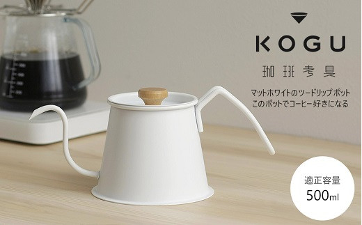 珈琲考具 ツードリップポットPro MATTE WHITE FC019041 2092711 - 新潟県燕市