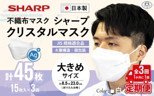 【定期便】シャープ製 クリスタルマスク 抗菌タイプ 不織布マスク 大きめ サイズ 個包装 5枚入×3回 計45枚 | 日本製 国産 シャープ SHARP sharp シャープクリスタルマスク 立体 不織布 マスク ますく プリーツ型 飛沫 対策 日用品 おすすめ 人気 白 三重県 多気町 SH-0903