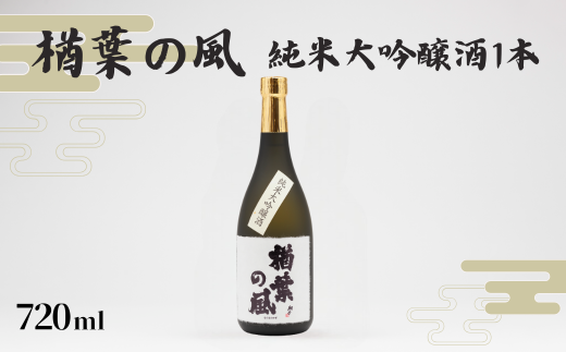 「楢葉の風」 純米大吟醸酒 720ml 1本[純米大吟醸 酒 お酒 日本酒 福島 醸造 贈り物 米 品質 ブランド 特別 ギフト 祝い 風味 高級 飲み比べ 華やか お盆 敬老の日 イベント 誕生日 晩酌 母の日 父の日 クリスマス 誕生日 正月 年末年始 プレゼント]
