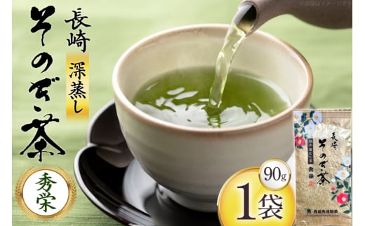 お茶 緑茶 秀栄 90g 1袋 [西坂秀徳製茶 長崎県 東彼杵町 hs42bag510016] 国産 長崎県産 東彼杵 茶葉 ティーパック ミル芽 若芽