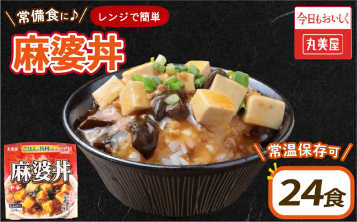 丸美屋 麻婆丼 24食 麻婆 中華 豆腐 ごはん付き おかず 簡単 おうちごはん レンジ レトルト 備蓄 一人暮らし 簡単 新潟県 新発田市 maruyama030 2118075 - 新潟県新発田市