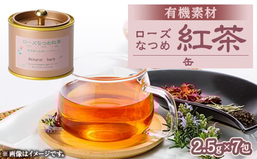 有機素材ローズ紅茶缶　17.5g(2.5g×7包)【1498734】 1373261 - 愛知県尾張旭市