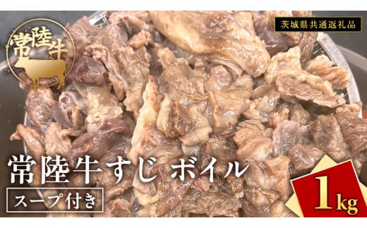 常陸牛すじ ボイル 1kg ( スープ付き )【 茨城県共通返礼品 】 牛すじ 牛肉 肉 和牛 にく 牛すじ肉