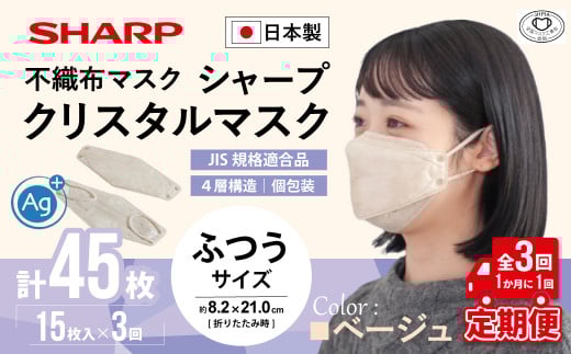 【定期便】シャープ製 クリスタルマスク 抗菌タイプ 不織布マスク ふつう サイズ クリスタルベージュ 個包装 15枚入×3回 計45枚 MA-C2015-C | 日本製 国産 シャープ SHARP sharp シャープクリスタルマスク 立体 不織布 マスク ますく プリーツ型 飛沫 対策 日用品 おすすめ 人気 普通 標準 ベージュカラー おしゃれ 三重県 多気町 SH-1603