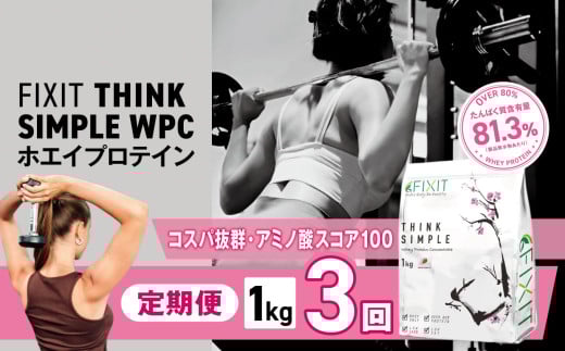 【定期便3回】THINK SIMPLE WPC | G.Oホールディングス シンクシンプル ダブルピーシー ダブルピーアイ ダイエット サポート 置き換え プロティン プロテイン 朝食 乳酸菌 ダイエットサポート ドリンク 食事 国産 美容 ホエイプロテイン WPC WPI 栃木県 真岡市 送料無料 2121905 - 栃木県真岡市