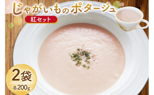 じゃがいもポタージュ 紅 2袋 セット 達磨ポタージュ [宅島ファーム 長崎県 雲仙市 item2239] ポタージュ スープ ポタージュスープ クリームスープ じゃがいもスープ レトルト食品 じゃがいも ジャガイモ