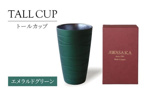 【美濃焼】トールカップ エメラルドグリーン 【二幸】フリーカップ 陶器 ビール [MCZ118]