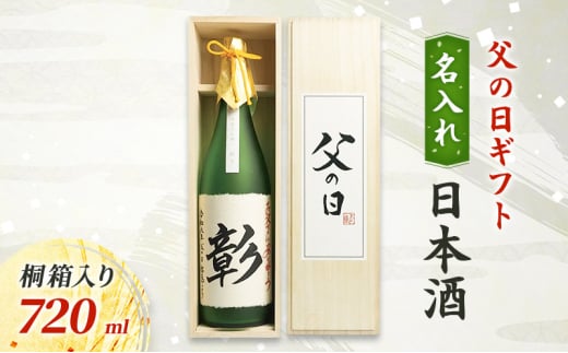 【限定｜父の日ギフト】名入れ日本酒720ml桐箱入り 新潟　にいがた　上越　ギフト 2120679 - 新潟県上越市