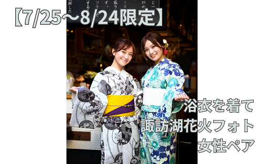 【2025年7月25日~2025年8月24日限定】浴衣を着て諏訪湖花火フォト(女性ペア)/株式会社ベルアンジュ 浴衣 フォト 写真 花火 花火大会 諏訪湖 体験 旅行 信州 長野県 諏訪市 諏訪 【100-03】 2107661 - 長野県諏訪市