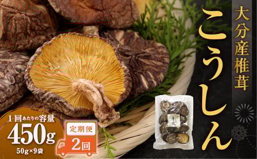 【2ヶ月定期便】大分産椎茸こうしん 450g（50g×9袋）合計900g 18袋 乾燥椎茸 乾燥 しいたけ 干し椎茸 乾し椎茸 乾燥野菜 原木こうしん 大分県 九重町