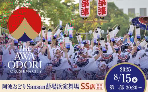 【8月15日（金）第2部】徳島市 2025 阿波おどり  Sansan藍場浜演舞場 SS席 1339378 - 徳島県徳島市