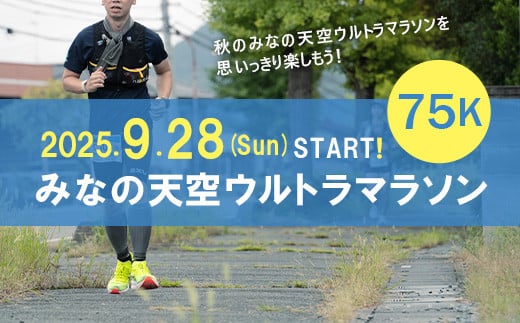 第3回みなの天空ウルトラマラソン75K（駐車場なし）