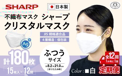 【定期便】シャープ製 クリスタルマスク 抗菌タイプ 不織布マスク ふつう サイズ 個包装 15枚入×12回 計180枚 | 日本製 国産 シャープ SHARP sharp シャープクリスタルマスク 立体 不織布 マスク ますく プリーツ型 飛沫 対策 日用品 おすすめ 人気 普通 標準 白 三重県 多気町 SH-0712