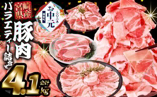 【お中元】8月お届け＜豚肉バラエティー詰合せセット 4.1kg＞入金確認後、8月上旬～中旬のお届け【 国産 宮崎県産 ぶた にく 精肉 とんかつ トンカツ 焼肉 焼き肉 スライス 小間切れ 豚こま 詰め合わせ 6種類 肩ロース ウデ ミヤチク 宮崎県 】