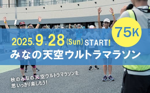 第3回みなの天空ウルトラマラソン75K（駐車場あり）
