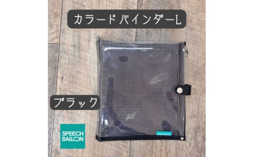 表紙がポーチになったカラードバインダーLの手帳　推し活に最高＜SPEECHBALLOON＞ブラック【1615752】
