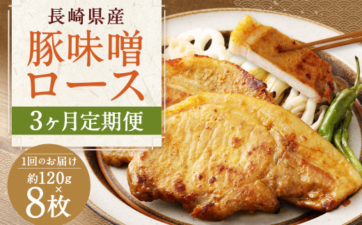 【全3回定期便】長崎県産 豚 味噌 ロース 120g×8枚 960g 合計2880g ／ 豚肉 豚 お肉 肉 味噌漬け 冷凍 国産 特製味噌だれ タレ おかず 定期 定期便 長崎県 長崎市 1446823 - 長崎県長崎市