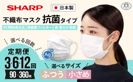 [定期便]シャープ製 抗菌タイプ 不織布マスク ふつう 小さい サイズ 30枚入 | 日本製 国産 シャープ SHARP sharp 不織布 マスク ますく プリーツ型 飛沫 対策 日用品 おすすめ 人気 普通 標準 白 三重県 多気町