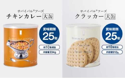 25年保存のおいしい備蓄食(非常食) サバイバル(R)フーズ 大缶クラッカーとチキンカレー 備蓄食 非常食 サバイバルフーズ 防災 愛知 あま市 2120697 - 愛知県あま市
