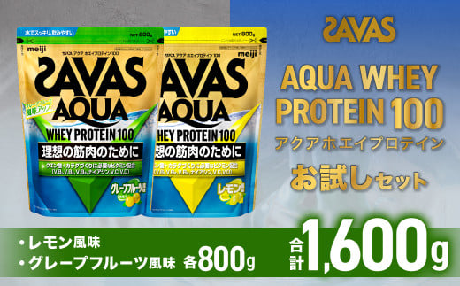 ザバスアクアホエイプロテイン100お試しセット（レモン風味800g・グレ－プフル－ツ風味800g）【SAVAS ザバス プロテイン 人気プロテイン 明治プロテイン 健康 健康食品 美容 ボディメイク 体づくり 筋トレ 岡山県 倉敷市 人気 おすすめ】 1805596 - 岡山県倉敷市