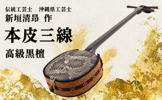 【伝統工芸士「新垣清昻」作】匠の手が生み出した高級黒檀・本皮三線『義』 弦楽器 沖縄民謡 古典 音楽 伝統 琉球文化 国認定 県認定 工芸士 クルチ 黒木 棹 胴 カラクイ 文化遺産 熟練 名工 職人 技法 技術 2119903 - 沖縄県久米島町