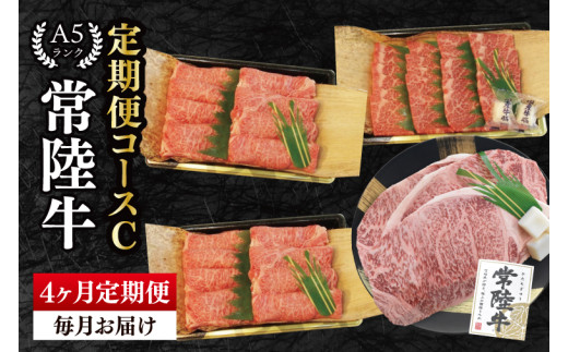 【4か月定期便】A5ランク常陸牛 食べ比べ 定期便コースC|すき焼き しゃぶしゃぶ 焼肉 BBQ ステーキ 国産牛 和牛 牛肉 茨城県 水戸市 国産 老舗精肉店(EK-80) 2122152 - 茨城県水戸市