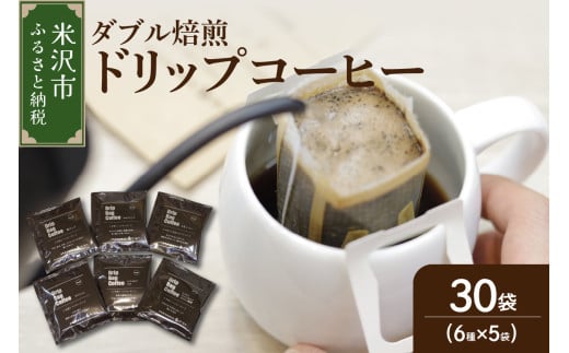 【 ダブル焙煎 】 ドリップバッグコーヒー（6種×5袋） 計30袋
