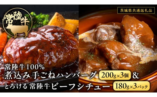 常陸牛100％ 煮込み 手ごね ハンバーグ 600g（ 200g × 3パック）とろける 常陸牛 ビーフシチュー 540g（ 180g ×3パック）【茨城県共通返礼品】 黒毛和牛 和牛 牛肉 肉 レトルト 冷凍 小分け 簡単 シチュー 小分け