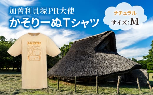 加曽利貝塚 PR大使 かそりーぬ Tシャツ/ナチュラル/Mサイズ オリジナル Tシャツ 綿 100％ 半袖 男女兼用 千葉市 [№5346-1342] 2120583 - 千葉県千葉市