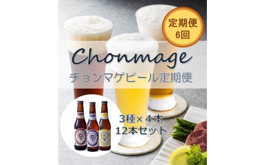 萩の地ビールを堪能！／チョンマゲビール定期便　12本セット×6回コース　｜HG0T0437 2057713 - 山口県萩市