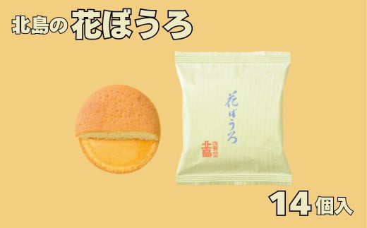 北島の花ぼうろ（14個入）［A0089-0003］ 1783603 - 佐賀県佐賀県庁