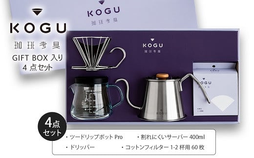 珈琲考具 4点セット(ツードリップポットProセット) FC024049 2092651 - 新潟県燕市