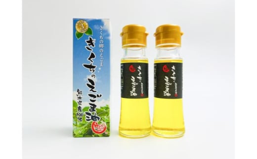 きくちのえごま油 計90g(45g×2本) / 調味料 エゴマ エゴマ油 熊本県 サラダ スープ ドレッシング 納豆 卵かけごはん 冷奴 味噌汁 ヨーグルト 生 菊陽町【菊池えごま生産組合】 [BHAT001]