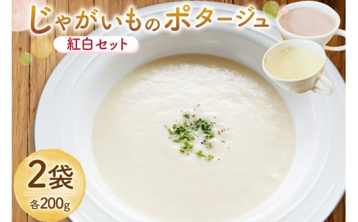 じゃがいもポタージュ 紅白 2袋 セット [宅島ファーム 長崎県 雲仙市 item2233] ポタージュ スープ ポタージュスープ クリームスープ じゃがいもスープ レトルト食品 じゃがいも ジャガイモ