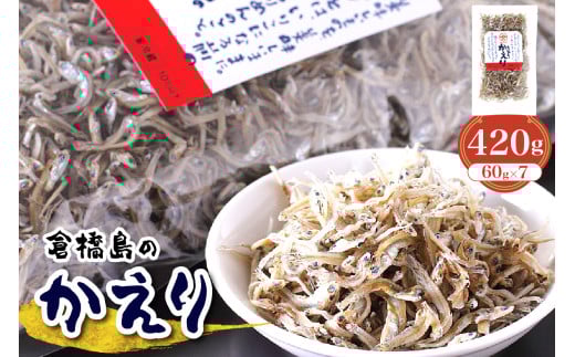 倉橋島のかえり420ｇ (60g×7個)　ku204-006-r