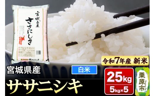 【新米受付】【令和7年産・白米】宮城県産 ササニシキ 25kg (5kg×5袋) 2119516 - 宮城県栗原市