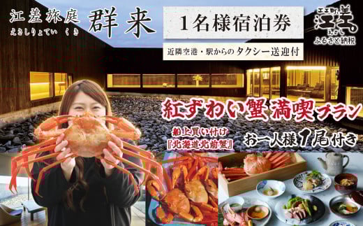 【期間限定】「紅ずわい蟹満喫プラン」江差旅庭 群来（くき）《おひとり様宿泊券》タクシー送迎つき　3月～8月限定　江差産紅ずわいがに1尾付き　船上買い付け『北海道北前蟹』　北海道の高級旅館　大人の隠れ家　源泉かけ流し天然温泉宿　個室温泉付き客室　自社農園で生産する野菜や羊肉・卵　山海の幸を活かす創作料理　温泉熱を利用した暖房給湯　食と環境にこだわった7部屋限定の癒しの宿　北海道日本海の海の幸　カニ